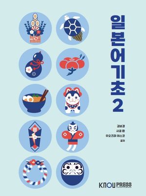[국내도서] 일본어기초2