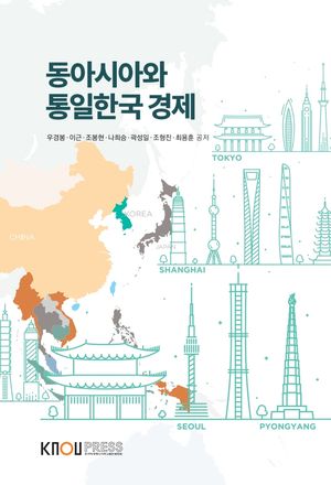 [국내도서] 동아시아와통일한국경제