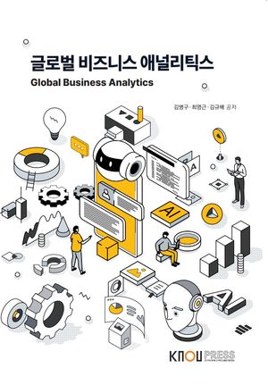 [eBook] 글로벌 비즈니스 애널리틱스