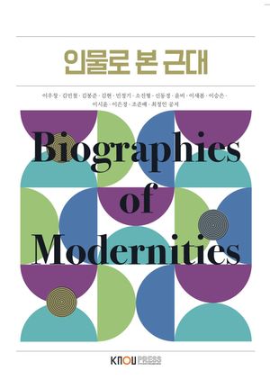 [eBook] 인물로 본 근대