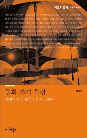 [eBook] 동화 쓰기 특강