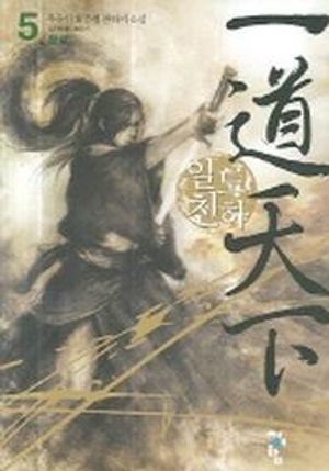 [국내도서] 일도천하 5