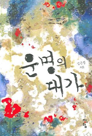 [국내도서] 운명의 대가