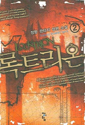 [국내도서] 록트리온 2