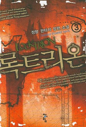 [국내도서] 록트리온 3