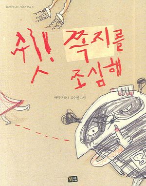 [eBook] 쉿 쪽지를 조심해