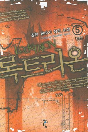[eBook] 록트리온 5