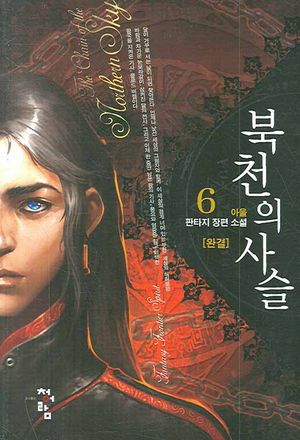 북천의 사슬 6 (완결)