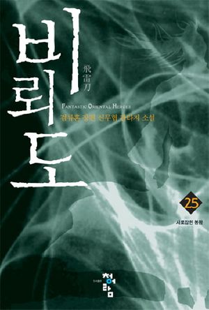 [국내도서] 비뢰도 25