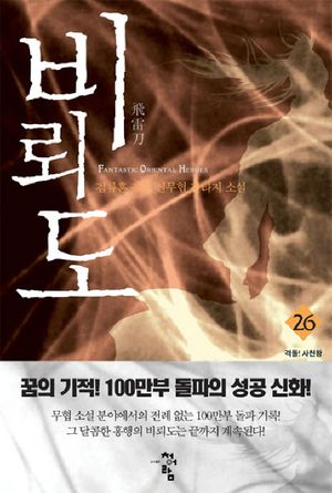 [국내도서] 비뢰도 26