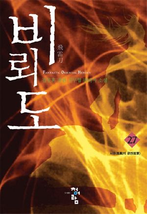[국내도서] 비뢰도 27