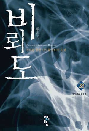 [국내도서] 비뢰도 28