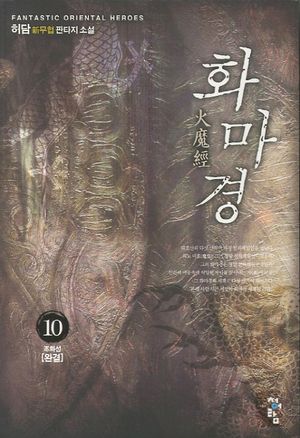 화마경. 10: 조화성