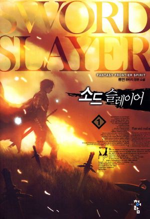 [국내도서] 소드 슬레이어 1