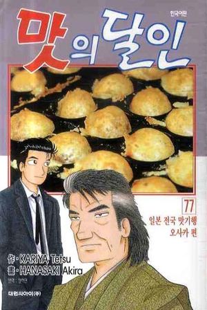 [국내도서] 맛의 달인 77