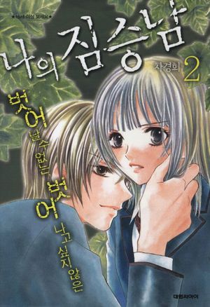 나의 짐승남 2