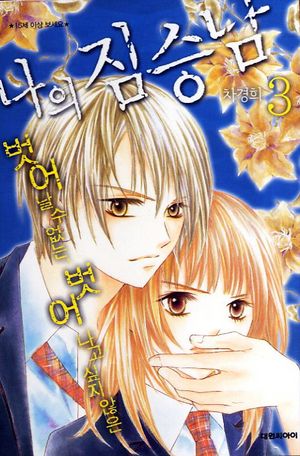 나의 짐승남 3