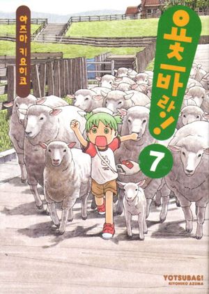 요츠바랑. 7