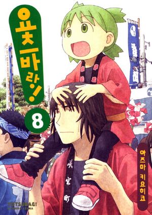 요츠바랑. 8