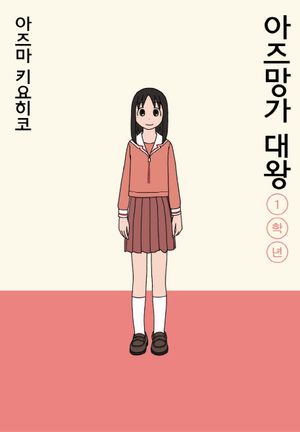아즈망가 대왕 신장판 1학년