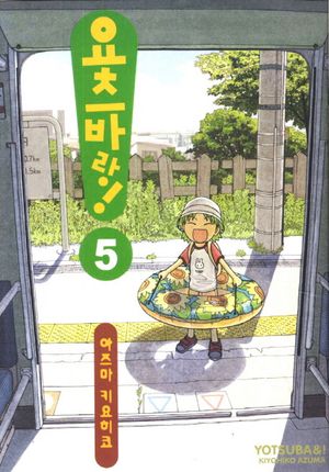 요츠바랑. 5