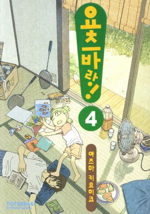 요츠바랑. 4