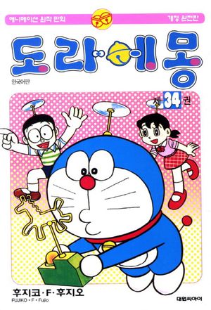 도라에몽(완전판) 34 (개정완전판)