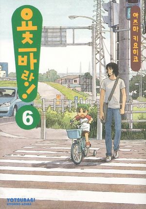 요츠바랑. 6