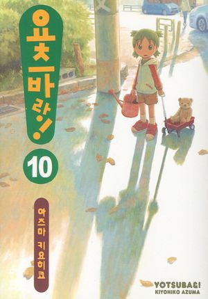 요츠바랑. 10