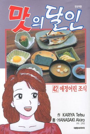 [국내도서] 맛의 달인 42: 애정어린 조식