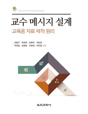 [국내도서] 교수 메시지 설계