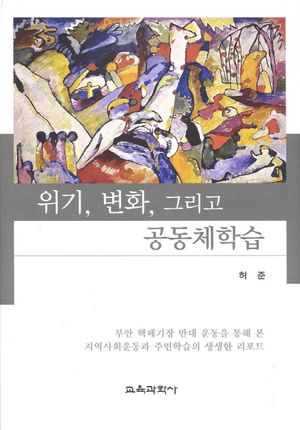 [국내도서] 위기 변화 그리고 공동체학습