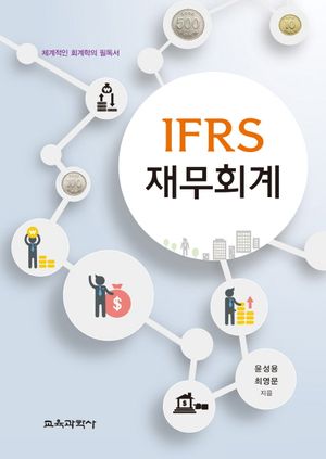 [국내도서] IFRS 재무회계