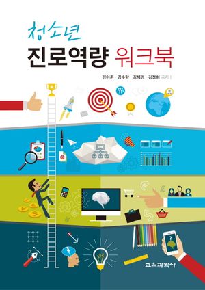 [국내도서] 청소년 진로역량 워크북