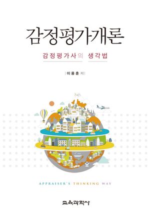 [국내도서] 감정평가개론