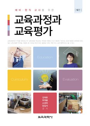 [국내도서] 교육과정과 교육평가