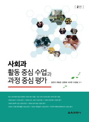 [국내도서] 사회과 활동 중심 수업과 과정 중심 평가