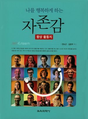 나를 행복하게 하는 자존감(향상활동지)