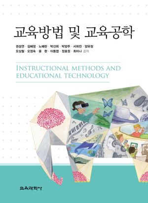 [국내도서] 교육방법 및 교육공학