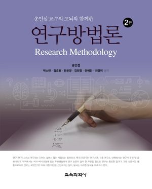 [국내도서] 연구방법론