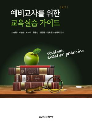 [국내도서] 예비교사를 위한 교육실습 가이드