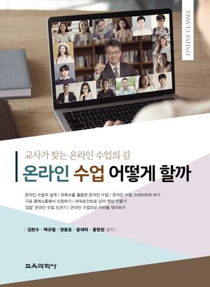 온라인 수업 어떻게 할까