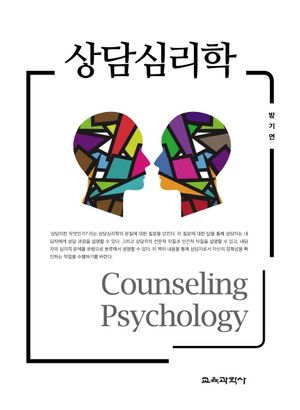 [국내도서] 상담심리학