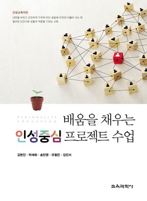 [국내도서] 배움을 채우는 인성중심 프로젝트 수업