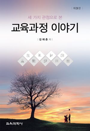 [국내도서] 교육과정 이야기