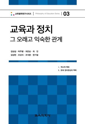 [국내도서] 교육과 정치 그 오래고 익숙한 관계