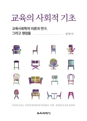 [국내도서] 교육의 사회적 기초