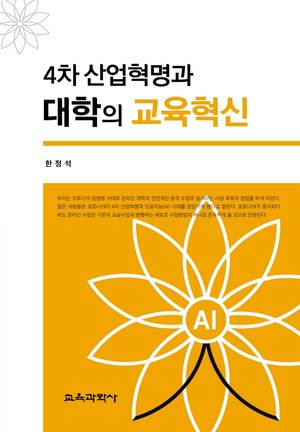 [국내도서] 4차 산업혁명과 대학의 교육혁신
