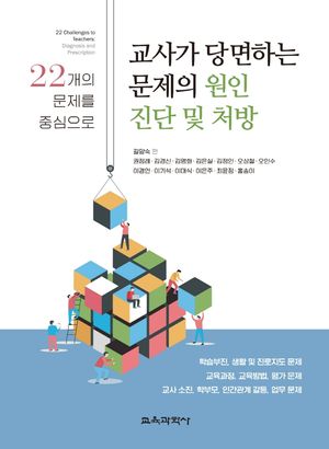 [국내도서] 교사가 당면하는 문제의 원인 진단 및 처방