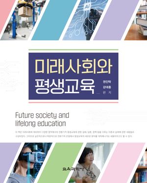 [국내도서] 미래사회와 평생교육